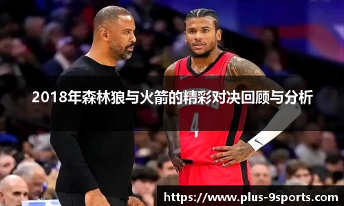 2018年森林狼与火箭的精彩对决回顾与分析