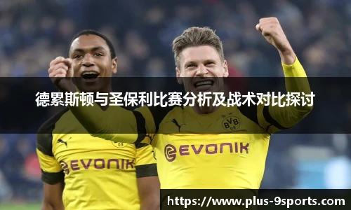 德累斯顿与圣保利比赛分析及战术对比探讨