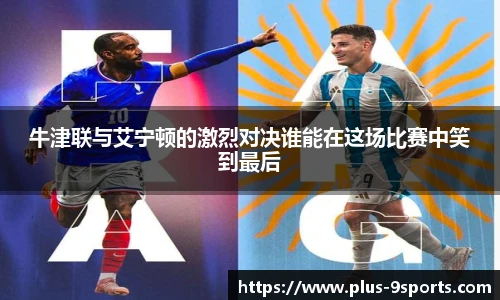 牛津联与艾宁顿的激烈对决谁能在这场比赛中笑到最后